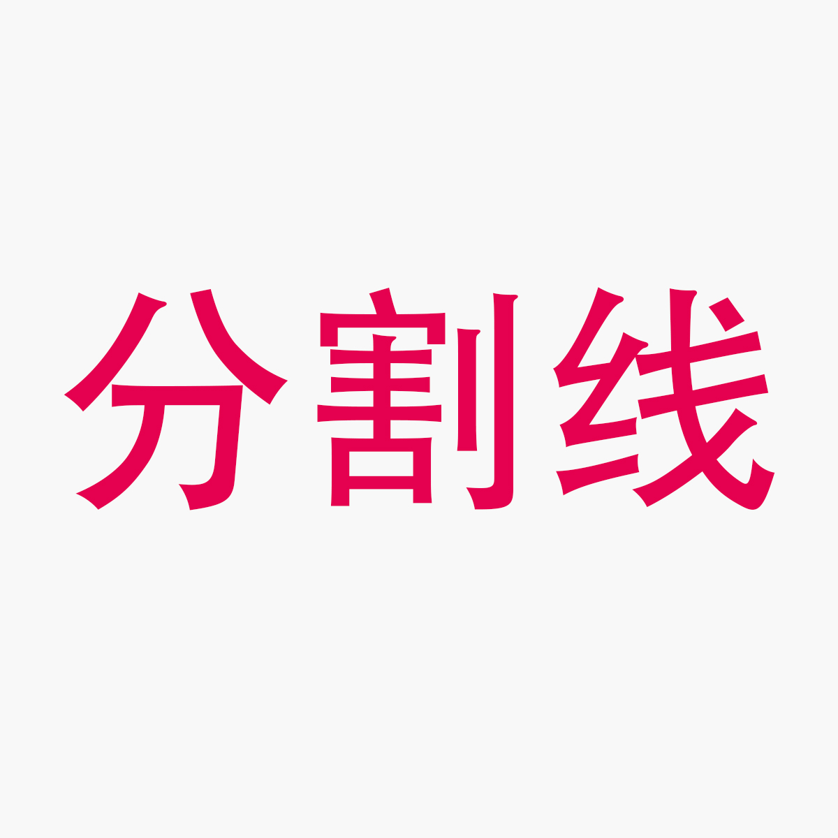 ---------------分割线---------------